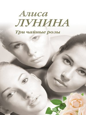 cover image of Три чайные розы